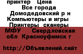 принтер › Цена ­ 1 500 - Все города, Домодедовский р-н Компьютеры и игры » Принтеры, сканеры, МФУ   . Свердловская обл.,Красноуфимск г.